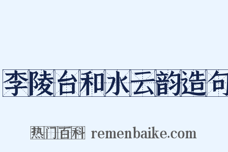 李陵台和水云韵造句是什么意思的图片